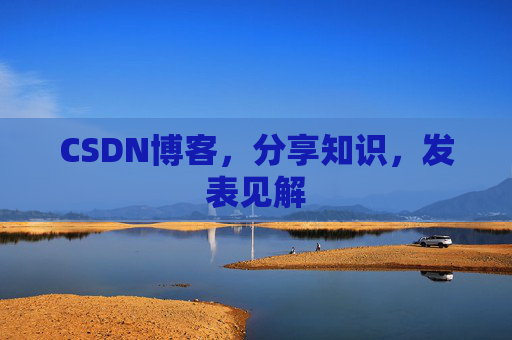 CSDN博客，分享知识，发表见解