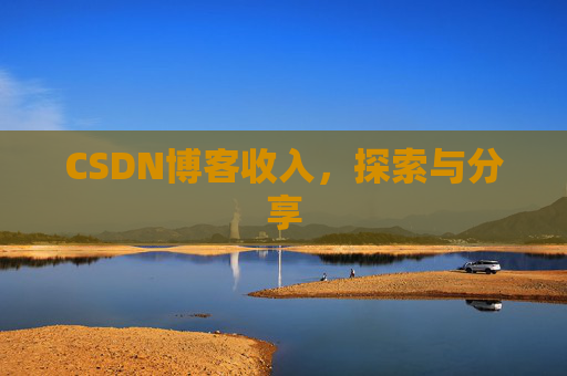 CSDN博客收入，探索与分享